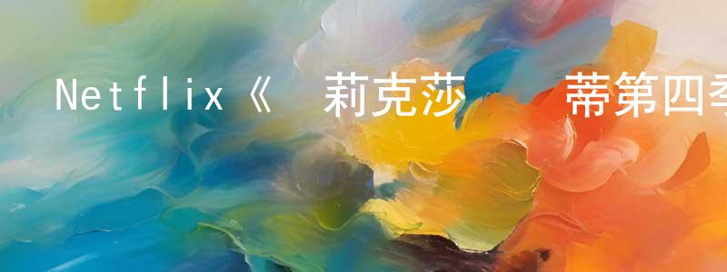 陳修信發布Netflix《亞莉克莎與凱蒂第四季》迅雷下載/在線觀看/百度云-都市/情感-美劇天堂